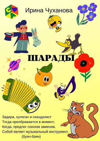 Шарады ч.3